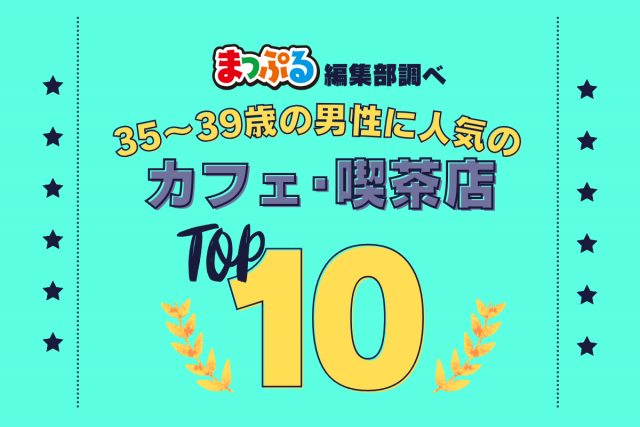 35-39歳の男性が選んだ!旅行先で訪れたカフェ・喫茶店人気ランキング TOP10!気になる第1位は「純喫茶ライオン(愛知県名古屋市東区)」