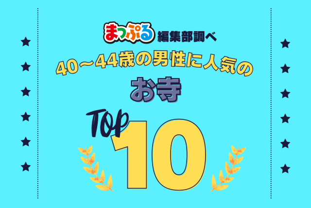 40-44歳の男性が選んだ!旅行先で訪れたお寺人気ランキング TOP10!気になる第1位は「勝興寺(富山県高岡市)」
