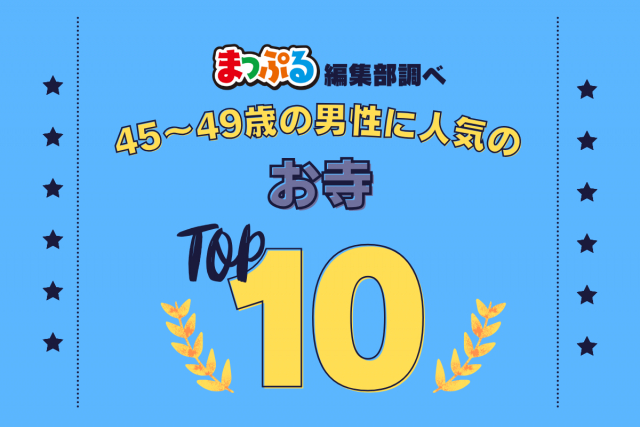 45-49歳の男性が選んだ!旅行先で訪れたお寺人気ランキング TOP10!気になる第1位は「西本願寺(京都府京都市下京区)」