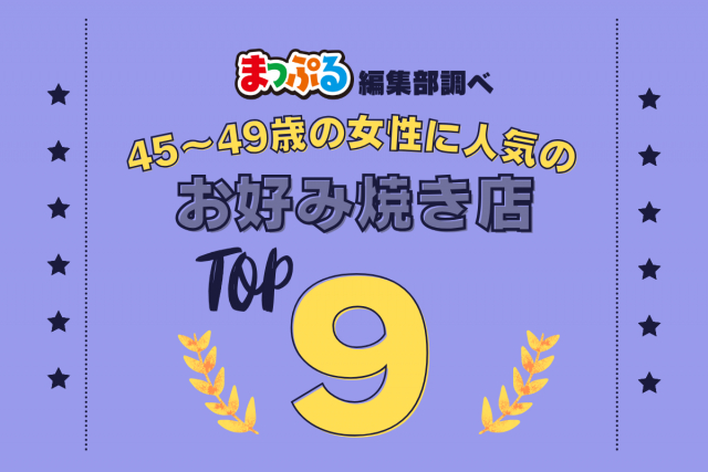 45~49歳の女性が選んだ!旅行先で訪れたお好み焼き店人気ランキング TOP9!気になる第1位は「みっちゃん総本店 八丁堀本店(広島県広島市中区)」