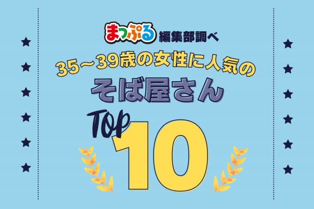 35~39歳の女性が選んだ!旅行先で訪れたそば屋さん人気ランキング TOP10!気になる第1位は「手打ちそば処 てらぐち(福井県吉田郡永平寺町)」