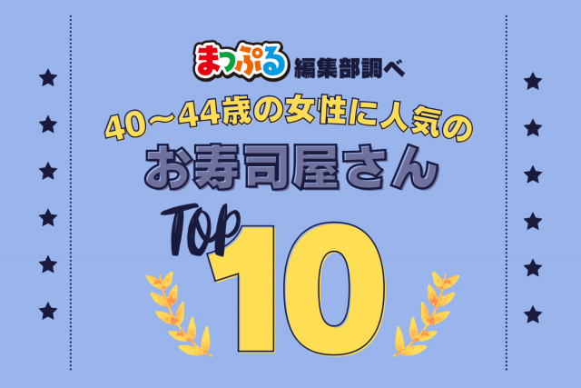 40~44歳の女性が選んだ!旅行先で訪れたお寿司屋さん人気ランキング TOP10!気になる第1位は「廻る富山湾 すし玉 富山掛尾本店(富山県富山市)」