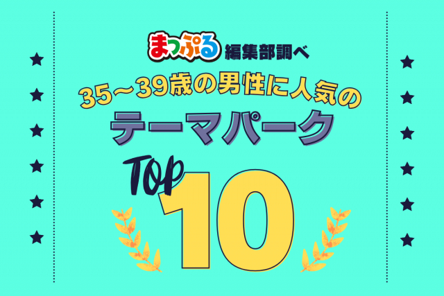 35-39歳の男性が選んだ!旅行先で訪れたテーマパーク人気ランキング TOP10!気になる第1位は「那須どうぶつ王国(栃木県那須郡那須町)」