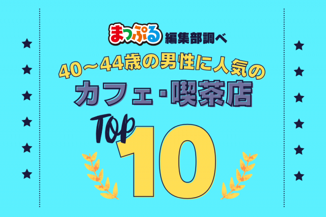 40-44歳の男性が選んだ!旅行先で訪れたカフェ・喫茶店人気ランキング TOP10!気になる第1位は「日光珈琲 御用邸通(栃木県日光市)」