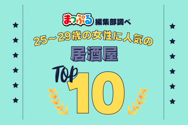25~29歳の女性が選んだ!旅行先で訪れた居酒屋人気ランキング TOP10!気になる第1位は「おにぎり専家ぬくもり屋(新潟県新潟市中央区)」
