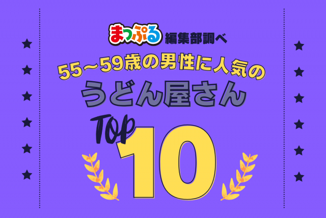 55-59歳の男性が選んだ!旅行先で訪れたうどん屋さん人気ランキング TOP10!気になる第1位は「山越うどん(香川県綾歌郡綾川町)」