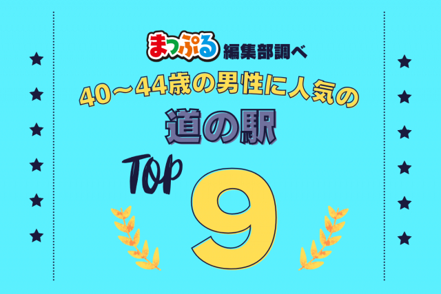 40-44歳の男性が選んだ!旅行先で訪れた道の駅人気ランキング TOP9!気になる第1位は「道の駅 あわじ(兵庫県淡路市)」