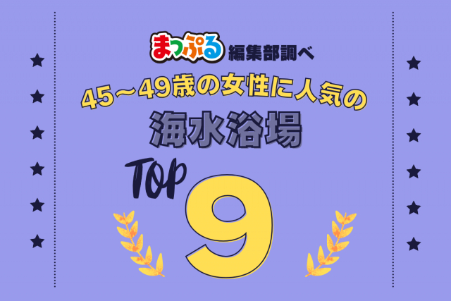 45~49歳の女性が選んだ!旅行先で訪れた海水浴場人気ランキング TOP9!気になる第1位は「ムーンビーチ(沖縄県国頭郡恩納村)」