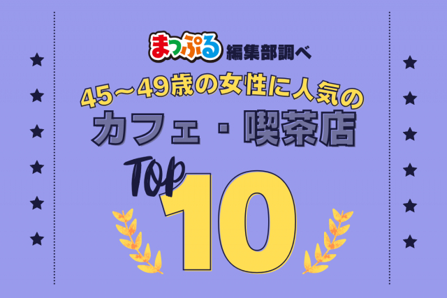 45~49歳の女性が選んだ!旅行先で訪れたカフェ・喫茶店人気ランキング TOP10!気になる第1位は「イワタコーヒー店(神奈川県鎌倉市)」
