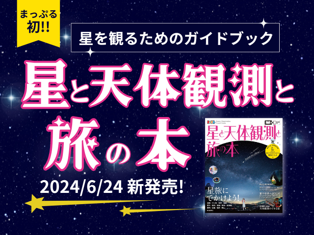 まっぷる初!星を観るための”星旅”ガイドブック『まっぷる 星と天体観測と旅の本』6/24新発売!