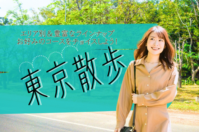 東京散歩モデルプラン!エリア別&豊富なラインナップでお好みをチョイス♪