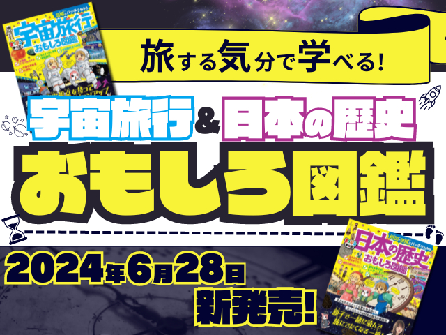 旅する気分で学べる『宇宙旅行おもしろ図鑑』と『日本の歴史おもしろ図鑑』を2024年6月28日新発売!