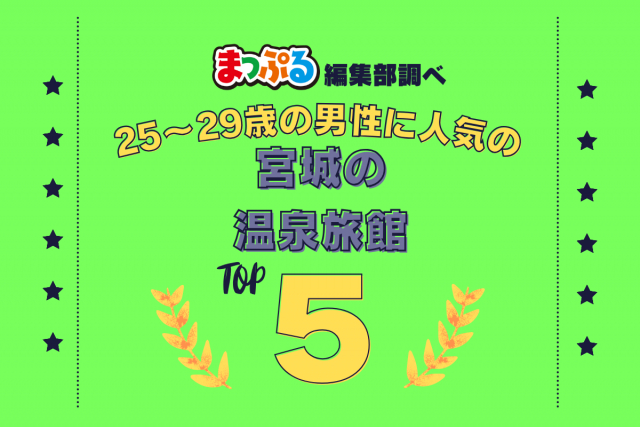 25~29歳の男性が選んだ!宮城県で訪れた人気の温泉旅館ランキング TOP5!第2位は「秋保グランドホテル(宮城県仙台市太白区)」気になる1位は?
