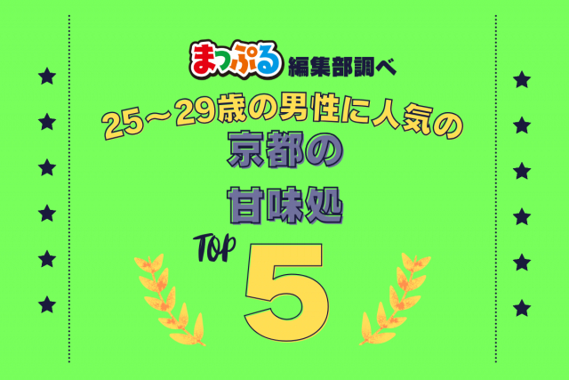 25~29歳の男性が選んだ!京都府で訪れた人気の甘味処ランキング TOP5!第2位は「梅園 三条寺町店(京都府京都市中京区)」気になる1位は?