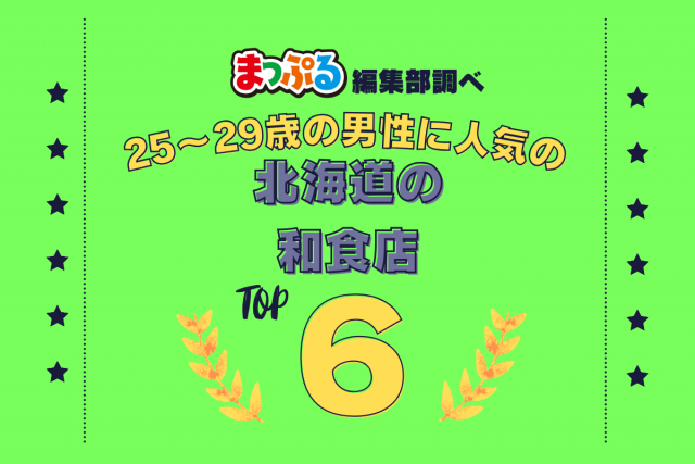 25~29歳の男性が選んだ!北海道で訪れた人気の和食店ランキング TOP6!第2位は「馬子とやすべ(北海道函館市)」気になる1位は?