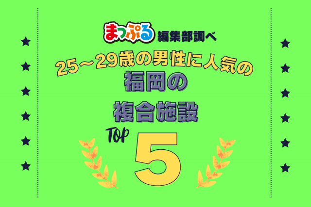 25~29歳の男性が選んだ!福岡県で訪れた人気の複合施設ランキング TOP5!第2位は「マリノアシティ福岡(福岡県福岡市西区)」気になる1位は?