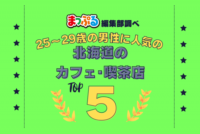 25~29歳の男性が選んだ!北海道で訪れた人気のカフェ・喫茶店ランキング TOP5!第2位は「Cafe de LaPaix(北海道上川郡美瑛町)」気になる1位は?