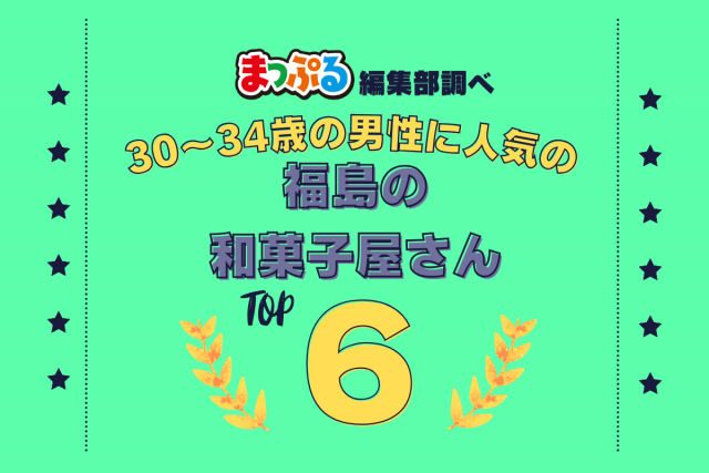30~34歳の男性が選んだ!福島県で訪れた人気の和菓子屋さんランキング TOP6!第2位は「なかや菓子店(福島県福島市)」気になる1位は?