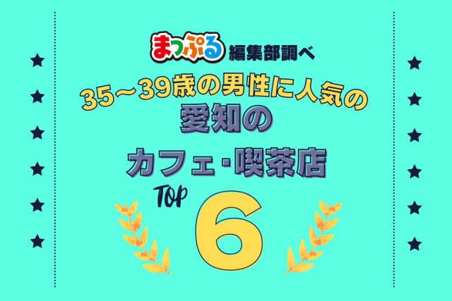35~39歳の男性が選んだ!愛知県で訪れた人気のカフェ・喫茶店ランキング TOP6!第2位は「モーニング喫茶リヨン(愛知県名古屋市中村区)」気になる1位は?