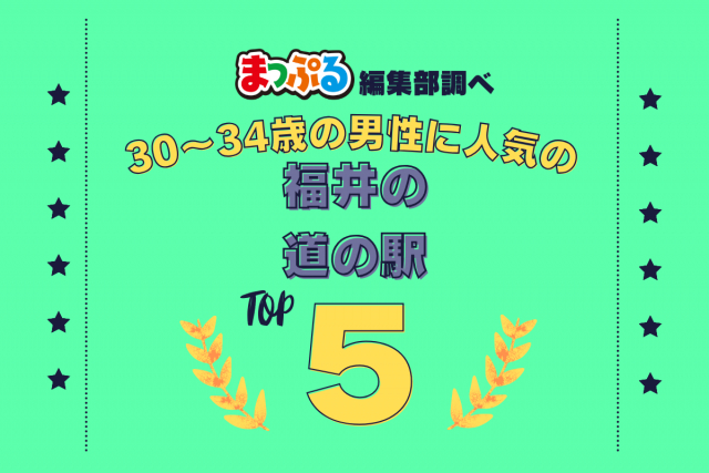30~34歳の男性が選んだ!福井県で訪れた人気の道の駅ランキング TOP5!第2位は「道の駅 うみんぴあ大飯(福井県大飯郡おおい町)」気になる1位は?