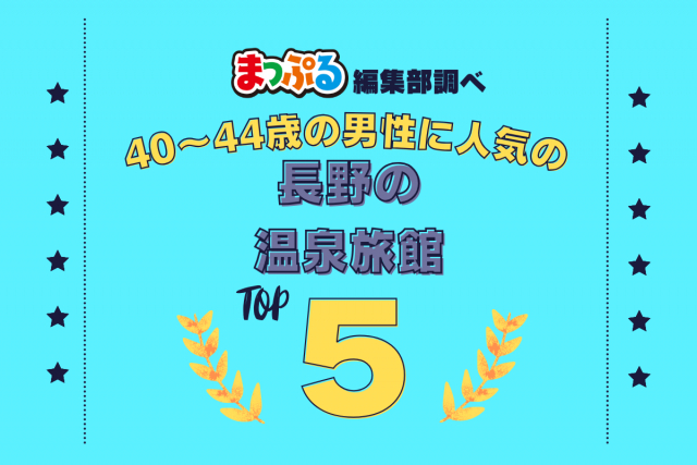 40~44歳の男性が選んだ!長野県で訪れた人気の温泉旅館ランキング TOP5!第2位は「上高地温泉ホテル(長野県松本市)」気になる1位は?