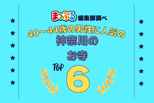 40~44歳の男性が選んだ!神奈川県で訪れた人気のお寺ランキング TOP6!第2位は「建長寺(神奈川県鎌倉市)」気になる1位は?
