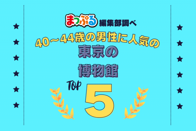 40~44歳の男性が選んだ!東京都で訪れた人気の博物館ランキング TOP5!第2位は「地下鉄博物館(東京都江戸川区)」気になる1位は?