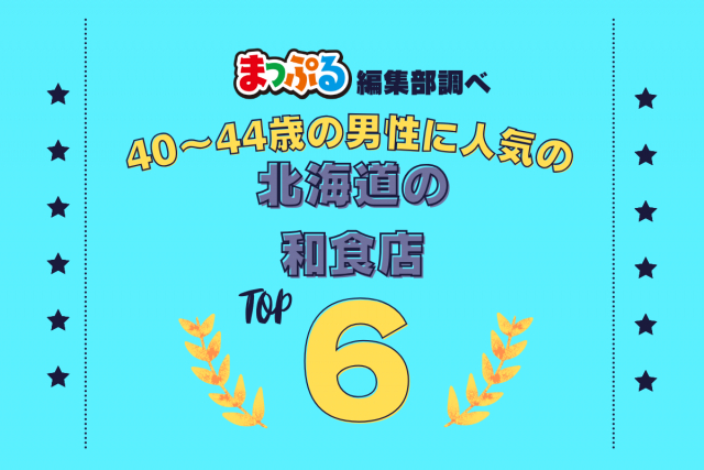 40~44歳の男性が選んだ!北海道で訪れた人気の和食店ランキング TOP6!第2位は「ぶた丼のとん田(北海道帯広市)」気になる1位は?