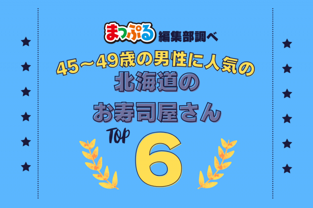 45~49歳の男性が選んだ!北海道で訪れた人気のお寿司屋さんランキング TOP6!第2位は「都寿司(北海道小樽市)」気になる1位は?