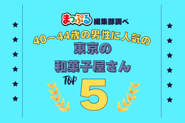 40~44歳の男性が選んだ!東京都で訪れた人気の和菓子屋さんランキング TOP5!第2位は「うさぎや(東京都台東区)」気になる1位は?