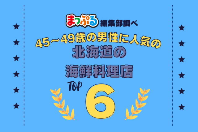 45~49歳の男性が選んだ!北海道で訪れた人気の海鮮料理店ランキング TOP6!第2位は「函館うにむらかみ 日本生命札幌ビル店(北海道札幌市中央区)」気になる1位は?