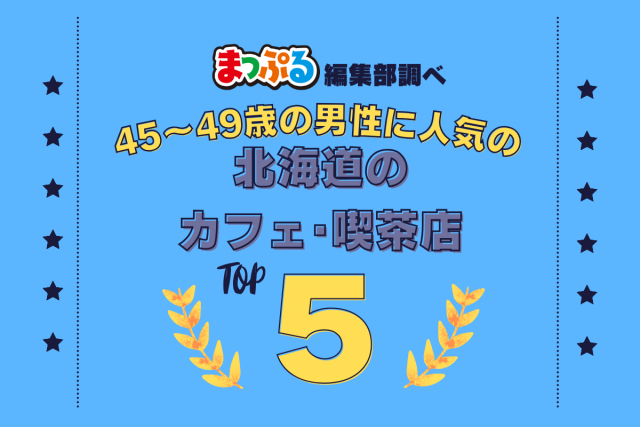 45~49歳の男性が選んだ!北海道で訪れた人気のカフェ・喫茶店ランキング TOP5!第2位は「北一ホール(北海道小樽市)」気になる1位は?