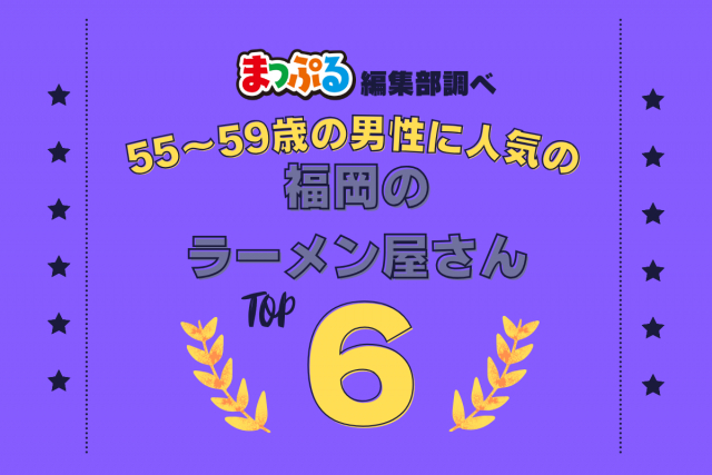 55~59歳の男性が選んだ!福岡県で訪れた人気のラーメン屋さんランキング TOP6!第2位は「ラーメン暖暮 太宰府駅前店(福岡県太宰府市)」気になる1位は?