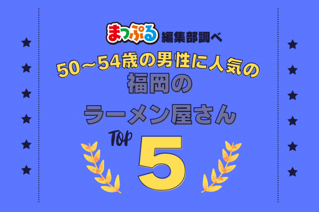 50~54歳の男性が選んだ!福岡県で訪れた人気のラーメン屋さんランキング TOP5!第2位は「元祖 長浜屋(福岡県福岡市中央区)」気になる1位は?
