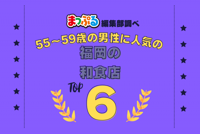 55~59歳の男性が選んだ!福岡県で訪れた人気の和食店ランキング TOP6!第2位は「橙(福岡県福岡市中央区)」気になる1位は?