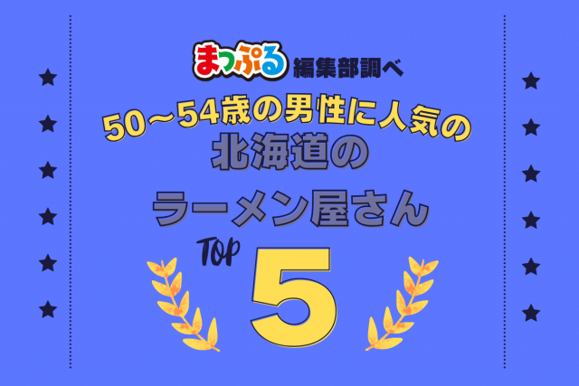 50~54歳の男性が選んだ!北海道で訪れた人気のラーメン屋さんランキング TOP5!第2位は「味の三平(北海道札幌市中央区)」気になる1位は?