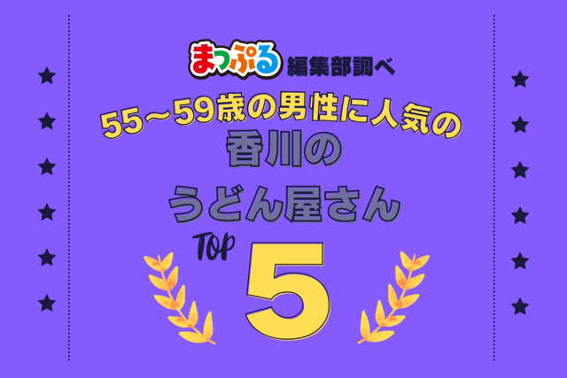55~59歳の男性が選んだ!香川県で訪れた人気のうどん屋さんランキング TOP5!第2位は「がもううどん(香川県坂出市)」気になる1位は?