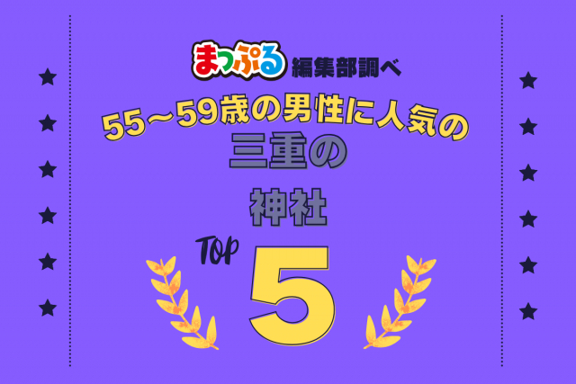 55~59歳の男性が選んだ!三重県で訪れた人気の神社ランキング TOP5!第2位は「伊勢神宮・内宮(三重県伊勢市)」気になる1位は?