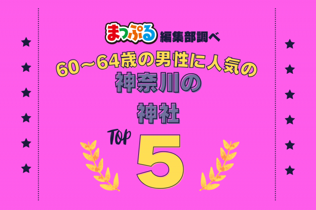 60~64歳の男性が選んだ!神奈川県で訪れた人気の神社ランキング TOP5!第2位は「箱根神社(神奈川県足柄下郡箱根町)」気になる1位は?