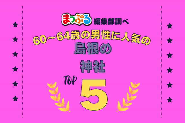 60~64歳の男性が選んだ!島根県で訪れた人気の神社ランキング TOP5!第2位は「熊野大社(島根県松江市)」気になる1位は?