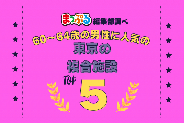 60~64歳の男性が選んだ!東京都で訪れた人気の複合施設ランキング TOP5!第2位は「東急プラザ銀座(東京都中央区)」気になる1位は?
