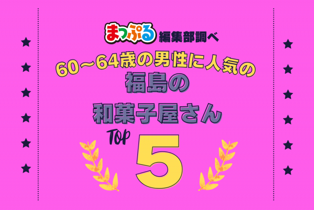 60~64歳の男性が選んだ!福島県で訪れた人気の和菓子屋さんランキング TOP5!第2位は「お菓子の蔵 太郎庵 七日町菓房(福島県会津若松市)」気になる1位は?