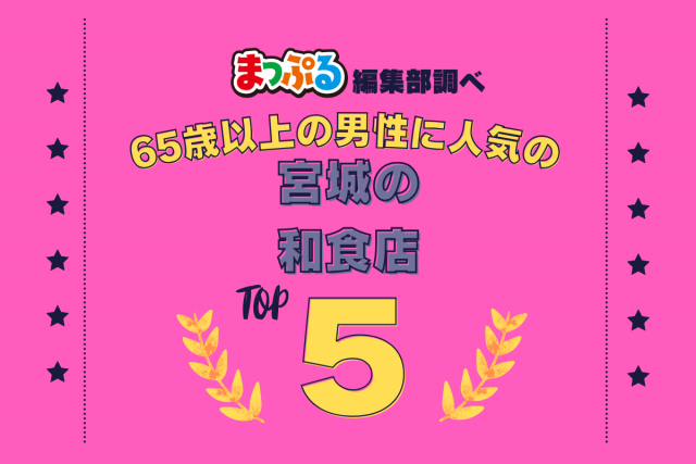 65歳以上の男性が選んだ!宮城県で訪れた人気の和食店ランキング TOP5!第2位は「牛たん一仙(宮城県仙台市青葉区)」気になる1位は?