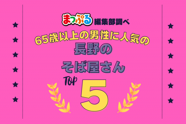 65歳以上の男性が選んだ!長野県で訪れた人気のそば屋さんランキング TOP5!第2位は「野麦(長野県松本市)」気になる1位は?