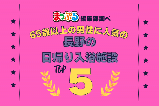 65歳以上の男性が選んだ!長野県で訪れた人気の日帰り入浴施設ランキング TOP5!第2位は「麻釜温泉公園 ふるさとの湯(長野県下高井郡野沢温泉村)」気になる1位は?