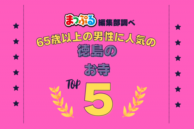65歳以上の男性が選んだ!徳島県で訪れた人気のお寺ランキング TOP5!第2位は「霊山寺(徳島県鳴門市)」気になる1位は?