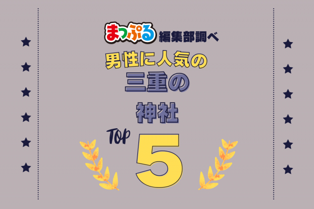 男性が選んだ!三重県で訪れた人気の神社ランキング TOP5!第2位は「伊勢神宮・外宮(三重県伊勢市)」気になる1位は?