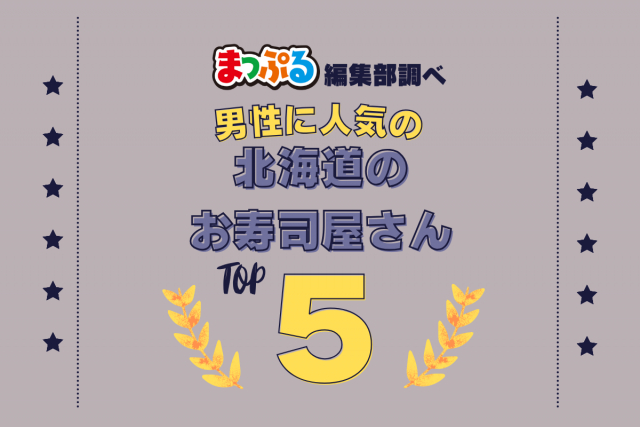 男性が選んだ!北海道で訪れた人気のお寿司屋さんランキング TOP5!第2位は「回転寿司 根室花まる(北海道札幌市中央区)」気になる1位は?