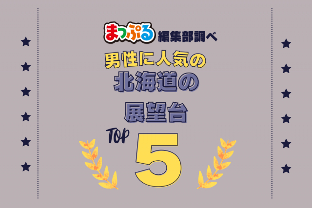 男性が選んだ!北海道で訪れた人気の展望台ランキング TOP5!第2位は「もいわ山山頂展望台(北海道札幌市南区)」気になる1位は?