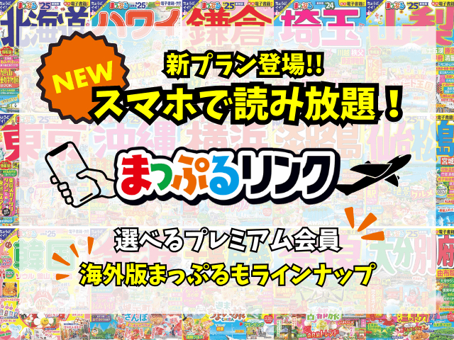 まっぷるリンク読み放題サブスクに新プラン登場!国内・海外ガイドブックをお得に使って旅の計画を立てよう!